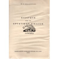 ΕΙΣΑΓΩΓΗ ΕΙΣ ΤΟ ΕΡΓΑΤΙΚΟΝ ΔΙΚΑΙΟΝ